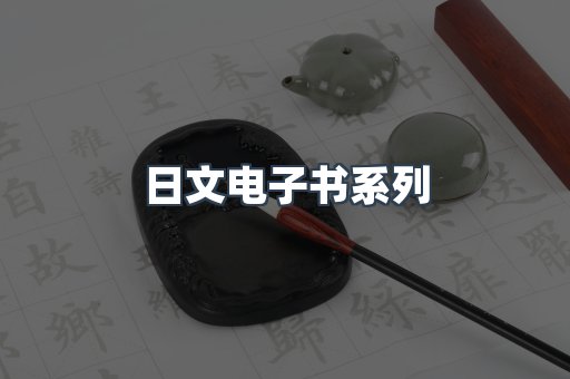 日文电子书